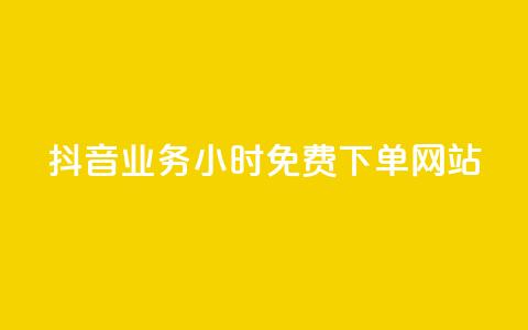 抖音业务24小时免费下单网站,qq访客每天免费获取软件 - 巨量千川人工客服入口 快手一万粉丝 第1张 抖音业务24小时免费下单网站,qq访客每天免费获取软件 - 巨量千川人工客服入口 快手一万粉丝 第1张