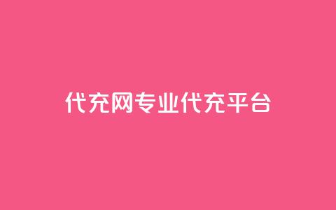 qq代充网专业代充平台 - 专业QQ代充平台一键充值服务! 第1张 qq代充网专业代充平台 - 专业QQ代充平台一键充值服务! 第1张