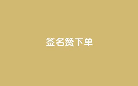qq签名赞下单,抖音涨粉小助手app - 快手点赞充值秒到账平台 qq浏览多久算一次浏览量 第1张 qq签名赞下单,抖音涨粉小助手app - 快手点赞充值秒到账平台 qq浏览多久算一次浏览量 第1张