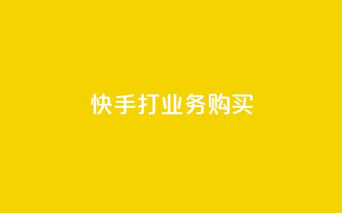 快手打call业务购买,抖音粉丝一千 - ks双击业务24小时 闲鱼业务自助下单低价 第1张 快手打call业务购买,抖音粉丝一千 - ks双击业务24小时 闲鱼业务自助下单低价 第1张