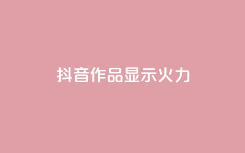 抖音作品显示火力2,qq刷访问空间人数网站 - dy点赞秒到账平台 qq免费互赞游戏 第1张 抖音作品显示火力2,qq刷访问空间人数网站 - dy点赞秒到账平台 qq免费互赞游戏 第1张