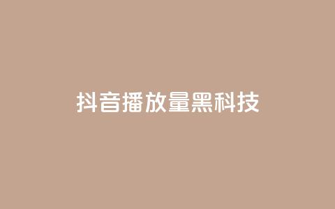 抖音播放量黑科技app - 提升抖音播放量的秘密武器推荐~ 第1张 抖音播放量黑科技app - 提升抖音播放量的秘密武器推荐~ 第1张
