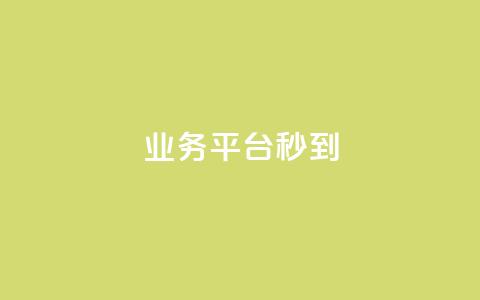 KS业务平台秒到,腾讯会员0.1元开通 - 点赞一毛10000个赞 ks免费业务平台 第1张 KS业务平台秒到,腾讯会员0.1元开通 - 点赞一毛10000个赞 ks免费业务平台 第1张