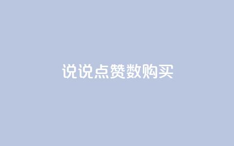 qq说说点赞数购买,qq访问空间和查看说说的区别 - 快手播放量每分钟增加几个 快手24小时业务自助平台 第1张 qq说说点赞数购买,qq访问空间和查看说说的区别 - 快手播放量每分钟增加几个 快手24小时业务自助平台 第1张