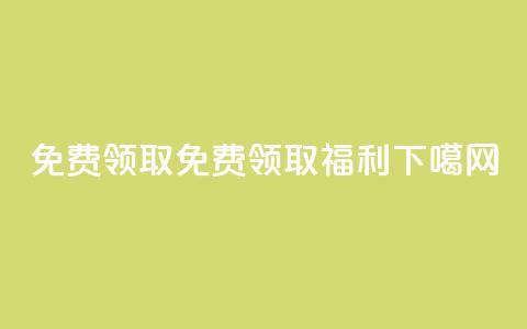 QQ免费领取(免费领取QQ福利) 第1张 QQ免费领取(免费领取QQ福利) 第1张