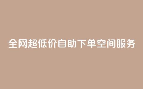全网超低价自助下单QQ空间服务 第1张 全网超低价自助下单QQ空间服务 第1张