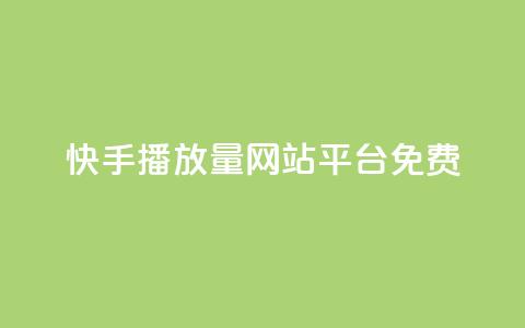 快手播放量网站平台免费,qq如何买访客 - 快手24小时自助免费下单软件 KS自助人气 第1张 快手播放量网站平台免费,qq如何买访客 - 快手24小时自助免费下单软件 KS自助人气 第1张
