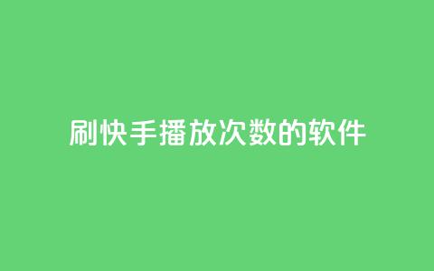 刷快手播放次数的软件,qq空间相册浏览记录怎么计算 - 快手0元付怎么不能用了 卡盟应用程序 第1张 刷快手播放次数的软件,qq空间相册浏览记录怎么计算 - 快手0元付怎么不能用了 卡盟应用程序 第1张