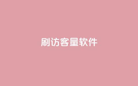 刷QQ访客量软件 - 子潇网络下单的订单 第1张 刷QQ访客量软件 - 子潇网络下单的订单 第1张