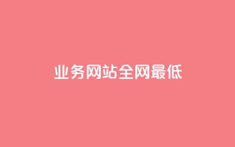 qq业务网站全网最低,刷空间访客量一元一万网站 - qq空间赞自助平台 小红书24小时下单平台 第1张 qq业务网站全网最低,刷空间访客量一元一万网站 - qq空间赞自助平台 小红书24小时下单平台 第1张