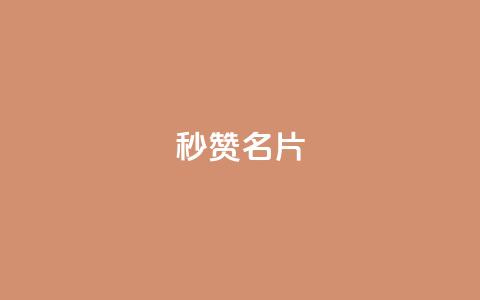 QQ秒赞名片,qq主页赞获取 - 拼多多0.01积分后面是什么 砍价免费拿的app有哪些 第1张 QQ秒赞名片,qq主页赞获取 - 拼多多0.01积分后面是什么 砍价免费拿的app有哪些 第1张