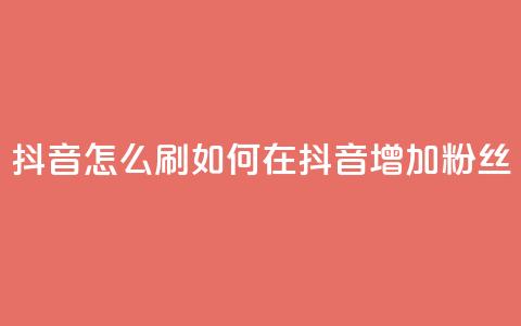 抖音怎么刷fen si(如何在抖音增加粉丝) 第1张 抖音怎么刷fen si(如何在抖音增加粉丝) 第1张