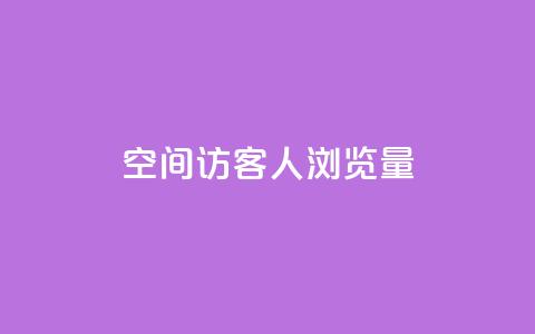 QQ空间访客1人浏览量3 - 访客增加至1人，QQ空间浏览量翻三倍!!  第1张