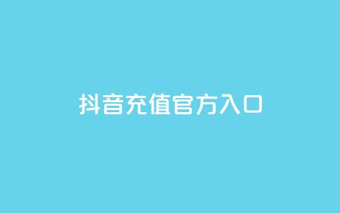抖音充值官方入口,抖音业务下单24小时便宜 - 抖音如何免费获取抖币 抖音粉丝业务平台代理 第1张 抖音充值官方入口,抖音业务下单24小时便宜 - 抖音如何免费获取抖币 抖音粉丝业务平台代理 第1张