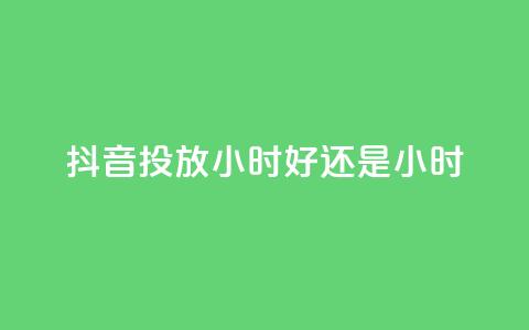 抖音投放24小时好还是12小时,众商卡盟平台 - 快手低价业务区 0元免费领取qq超级会员 第1张 抖音投放24小时好还是12小时,众商卡盟平台 - 快手低价业务区 0元免费领取qq超级会员 第1张