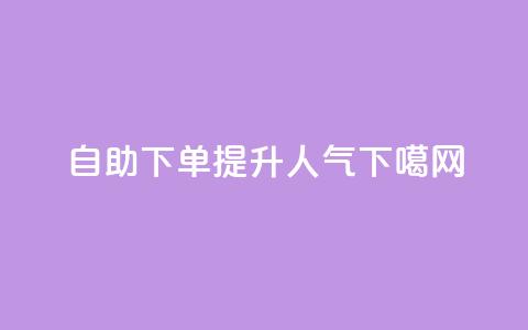 自助下单提升dy人气 第1张