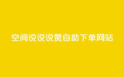 qq空间说说说赞自助下单网站,斗鱼主播人气怎么提高 - qq赞0.1元一万 快手务业网站平台24小时 第1张 qq空间说说说赞自助下单网站,斗鱼主播人气怎么提高 - qq赞0.1元一万 快手务业网站平台24小时 第1张