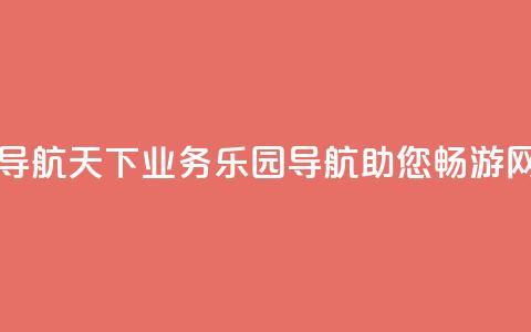 qq业务乐园导航天下(QQ业务乐园导航助您畅游网络) 第1张 qq业务乐园导航天下(QQ业务乐园导航助您畅游网络) 第1张