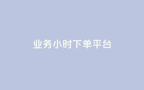 业务24小时下单平台,辅助货源发卡网 - 拼多多的软件 免费拼多多助力平台 第1张 业务24小时下单平台,辅助货源发卡网 - 拼多多的软件 免费拼多多助力平台 第1张