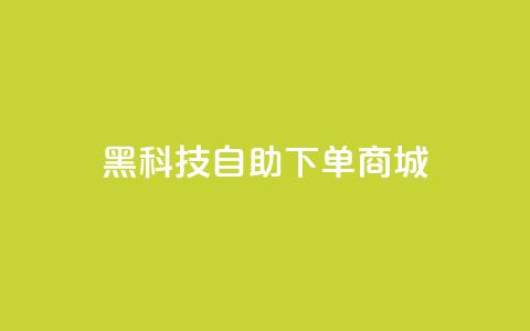 黑科技自助下单商城,快手点赞下单微信付款 - qqclivevip十年沉淀2023MBA 王者荣耀主页赞自助平台 第1张 黑科技自助下单商城,快手点赞下单微信付款 - qqclivevip十年沉淀2023MBA 王者荣耀主页赞自助平台 第1张