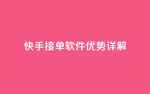 快手KS接单软件优势详解 第1张 快手KS接单软件优势详解 第1张