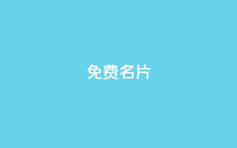 免费QQ名片 - 免费定制个性QQ名片,快来领取!! 第1张 免费QQ名片 - 免费定制个性QQ名片,快来领取!! 第1张
