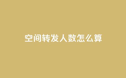 qq空间转发人数怎么算 - qq空间转发数量的计算方法~ 第1张 qq空间转发人数怎么算 - qq空间转发数量的计算方法~ 第1张
