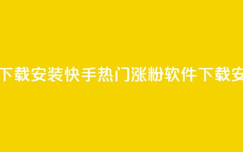 快手热门涨粉app下载安装 - 快手热门涨粉软件下载安装指南。  第1张