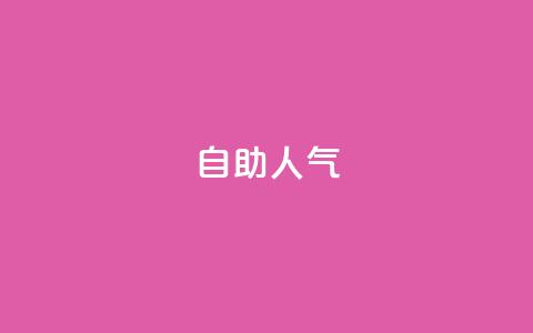 KS自助人气,qq主页怎样快速获得大量的赞 - 拼多多助力助手24小时客服电话 拼多多700元提现是一次性吗 第1张 KS自助人气,qq主页怎样快速获得大量的赞 - 拼多多助力助手24小时客服电话 拼多多700元提现是一次性吗 第1张