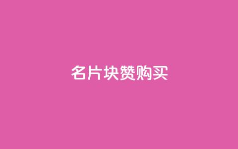 QQ名片1块10000赞购买,QQ名片互赞的图 - 拼多多扫码助力群 拼多多600提和600能提一样吗 第1张 QQ名片1块10000赞购买,QQ名片互赞的图 - 拼多多扫码助力群 拼多多600提和600能提一样吗 第1张