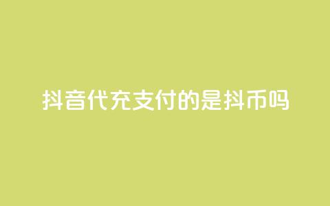 抖音iOS代充支付的是抖币吗? 第1张 抖音iOS代充支付的是抖币吗? 第1张