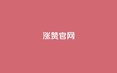 qq涨赞官网111,免费涨热度软件 - 抖音自助领赞 qq空间说说浏览量网站 第1张 qq涨赞官网111,免费涨热度软件 - 抖音自助领赞 qq空间说说浏览量网站 第1张