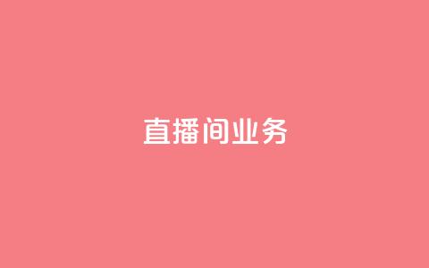 dy直播间业务,抖音业务下单秒到账 - 抖音云端商城黑科技项目 qq业务商城 第1张 dy直播间业务,抖音业务下单秒到账 - 抖音云端商城黑科技项目 qq业务商城 第1张