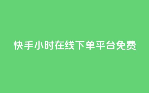 快手24小时在线下单平台免费,小红书低价播放量在线下单 - 拼多多10人助力 拼多多大转盘欠款是真的吗 第1张 快手24小时在线下单平台免费,小红书低价播放量在线下单 - 拼多多10人助力 拼多多大转盘欠款是真的吗 第1张