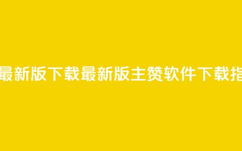 qq主赞软件最新版下载(最新版QQ主赞软件下载指南) 第1张 qq主赞软件最新版下载(最新版QQ主赞软件下载指南) 第1张