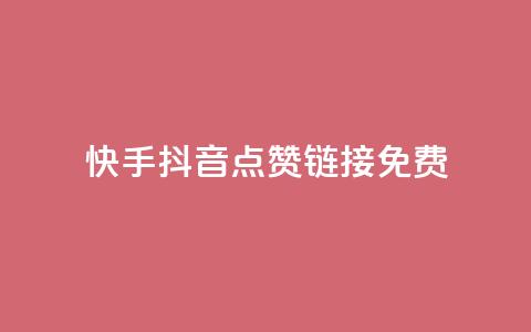 快手抖音点赞链接免费 - 免费获取快手抖音点赞链接,点击即赞! 第1张 快手抖音点赞链接免费 - 免费获取快手抖音点赞链接,点击即赞! 第1张