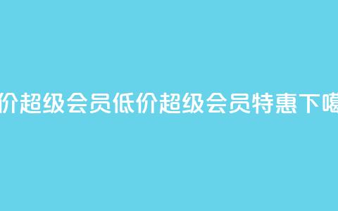 低价qq超级会员(低价QQ超级会员特惠) 第1张 低价qq超级会员(低价QQ超级会员特惠) 第1张
