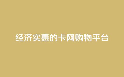 经济实惠的卡网购物平台 第1张 经济实惠的卡网购物平台 第1张