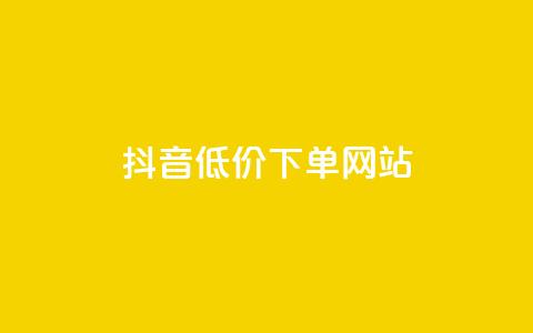 抖音低价下单网站,低价一万qq空间访客量 - 点赞下单平台自助 24小时秒单业务平台免费 第1张 抖音低价下单网站,低价一万qq空间访客量 - 点赞下单平台自助 24小时秒单业务平台免费 第1张