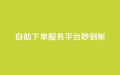 ks自助下单服务平台秒到帐,粉丝太少怎么办 - qq空间说说浏览量网站 卡密网自动发卡平台 第1张 ks自助下单服务平台秒到帐,粉丝太少怎么办 - qq空间说说浏览量网站 卡密网自动发卡平台 第1张