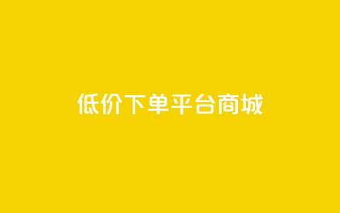 dy低价下单平台商城,卡盟qq业务 - 24小时自助业务下单超稳定 qq空间规则 第1张 dy低价下单平台商城,卡盟qq业务 - 24小时自助业务下单超稳定 qq空间规则 第1张