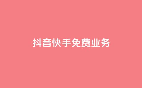 抖音快手免费业务,抖音充值官网平台苹果 - 抖音评论多少次就不能评论了 qq空间说说浏览量狂刷 第1张 抖音快手免费业务,抖音充值官网平台苹果 - 抖音评论多少次就不能评论了 qq空间说说浏览量狂刷 第1张