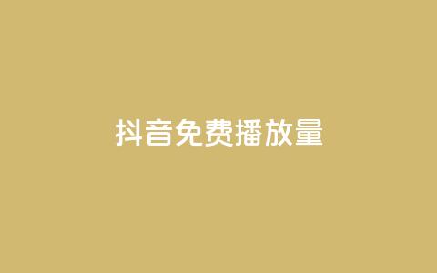 抖音免费播放量 - 抖音免费曝光大揭秘! 第1张 抖音免费播放量 - 抖音免费曝光大揭秘! 第1张