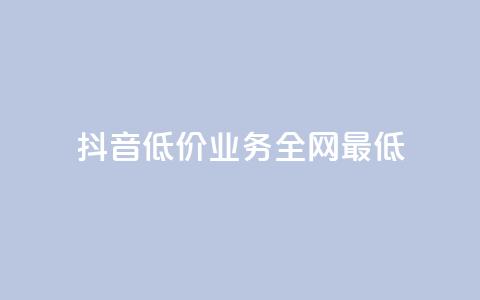 抖音低价业务全网最低,dy下单自助 - 抖音如何养号快速涨粉 在线刷qq浏览次数刷 第1张 抖音低价业务全网最低,dy下单自助 - 抖音如何养号快速涨粉 在线刷qq浏览次数刷 第1张