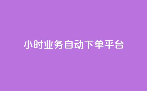 qq24小时业务自动下单平台 - 24小时QQ业务自动下单平台全解析! 第1张 qq24小时业务自动下单平台 - 24小时QQ业务自动下单平台全解析! 第1张