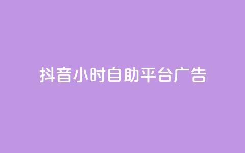 抖音24小时自助平台广告,网红云商城自助下单软件 - 风雨科技自助下单全网最低 第1张