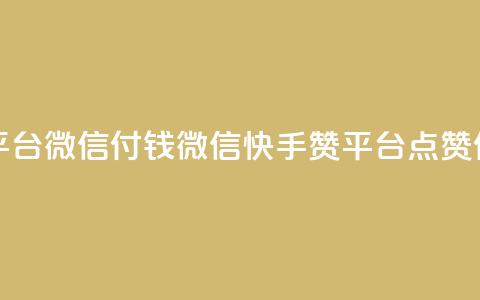 快手点赞20个赞平台微信付钱 - 微信快手赞平台,点赞付费服务! 第1张 快手点赞20个赞平台微信付钱 - 微信快手赞平台,点赞付费服务! 第1张