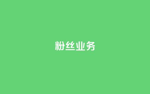 ks粉丝业务24,ks业务免费领 - ks免费业务平台便宜 B站粉丝下单 第1张 ks粉丝业务24,ks业务免费领 - ks免费业务平台便宜 B站粉丝下单 第1张