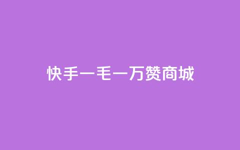 快手一毛一万赞商城,彩虹云商城24小时下单平台 - 一毛钱涨10000赞软件下载 低价播放量在线下单 第1张 快手一毛一万赞商城,彩虹云商城24小时下单平台 - 一毛钱涨10000赞软件下载 低价播放量在线下单 第1张