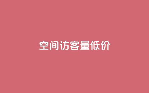 qq空间访客量低价 - 降低qq空间访问量的廉价办法! 第1张 qq空间访客量低价 - 降低qq空间访问量的廉价办法! 第1张